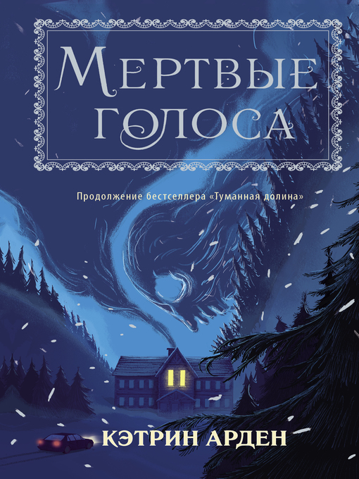 Title details for Мертвые голоса by Арден, Кэтрин - Available